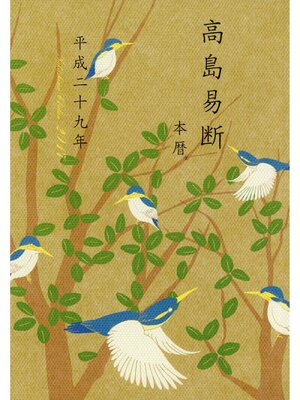 cover image of 高島易断本暦 平成二十九年（特装版）